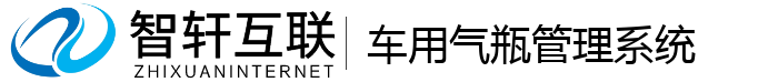车用气瓶管理系统